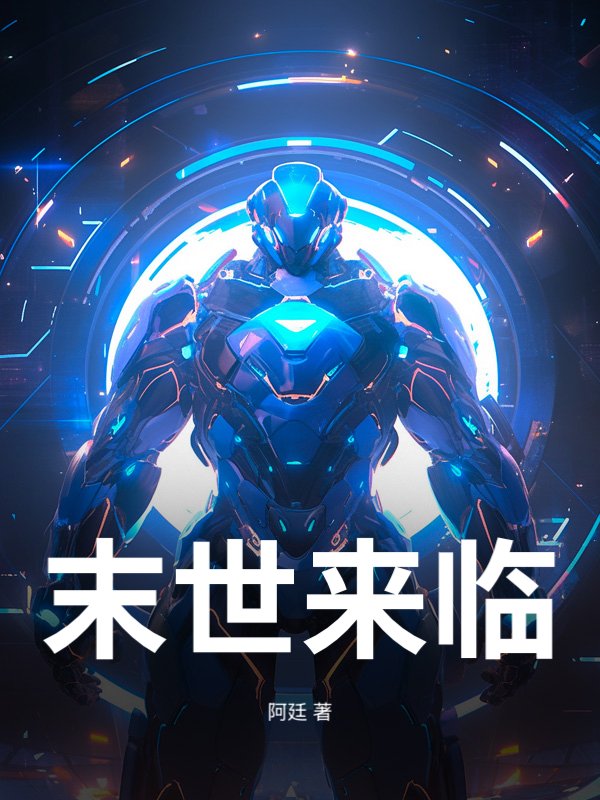 末世来临