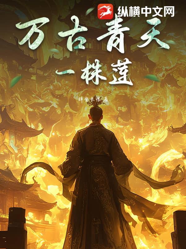 万古青天一株莲