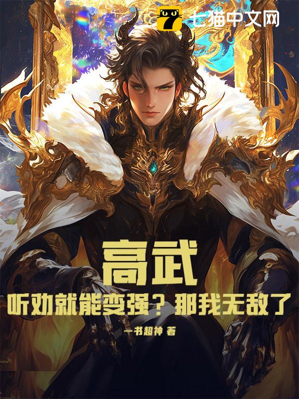 高武：听劝就能变强？那我无敌了！