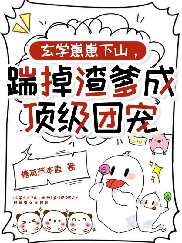 玄学崽崽下山，踹掉渣爹成顶级团宠