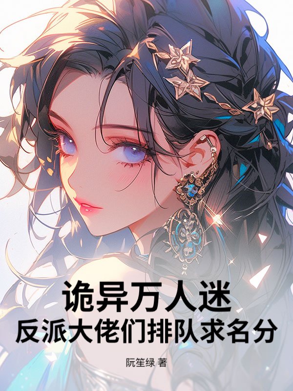 诡异万人迷：反派大佬们排队求名分
