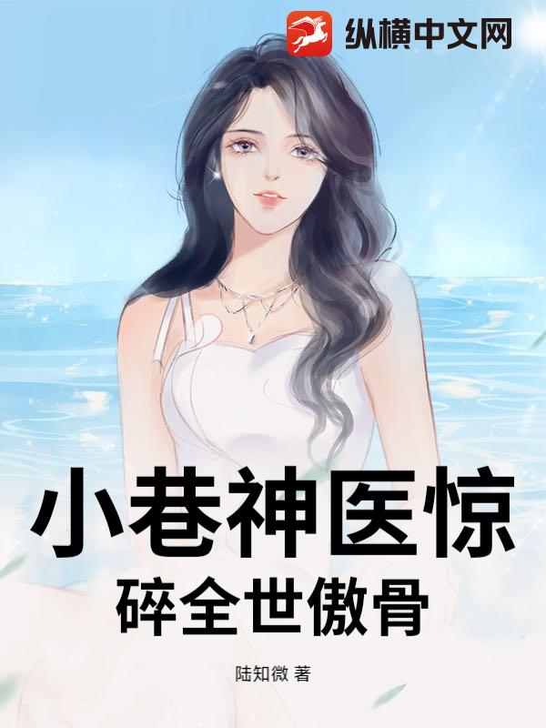 小巷神医惊碎全世傲骨