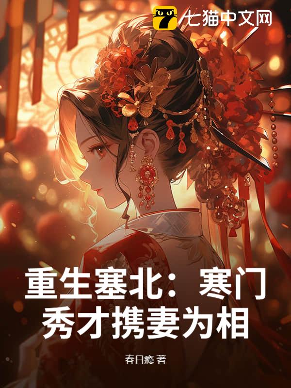 重生塞北：寒门秀才携妻为相