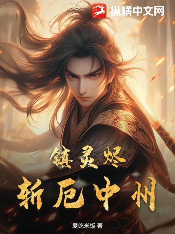 镇灵烬：斩厄中州