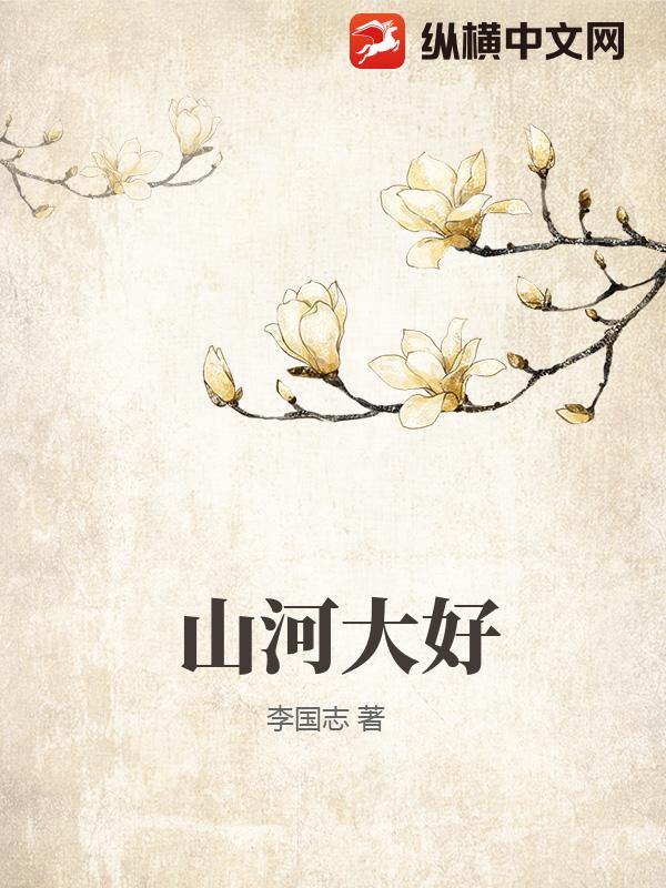 山河大好