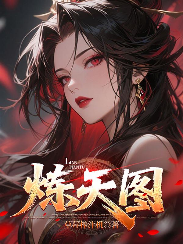 炼天图