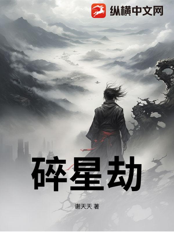 碎星劫