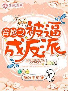穿越之被逼成反派