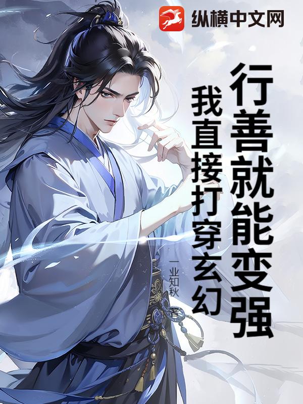 行善就能变强？我直接打穿玄幻