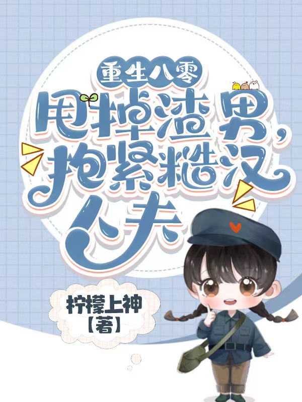 重生八零甩掉渣男，抱紧糙汉人夫