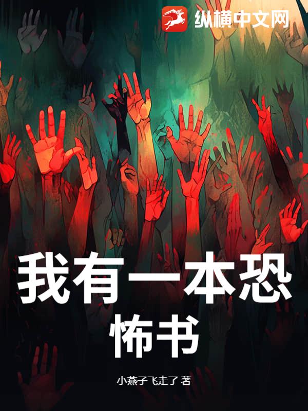 我有一本恐怖书