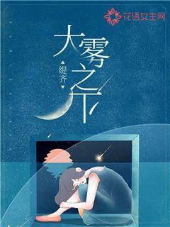 大雾之下