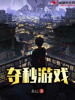 夺秒游戏
