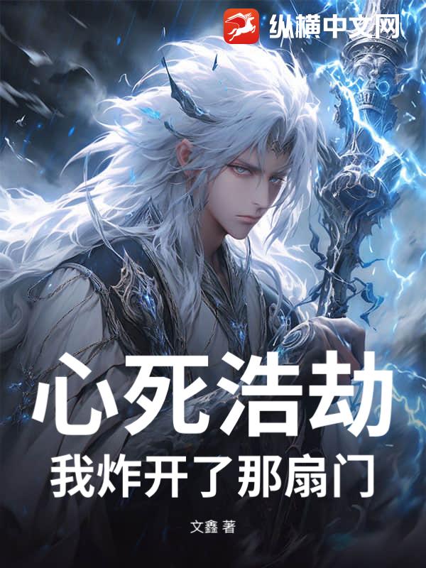 心死浩劫，我炸开了那扇门