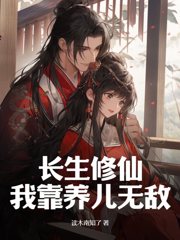 长生修仙，我靠养儿无敌