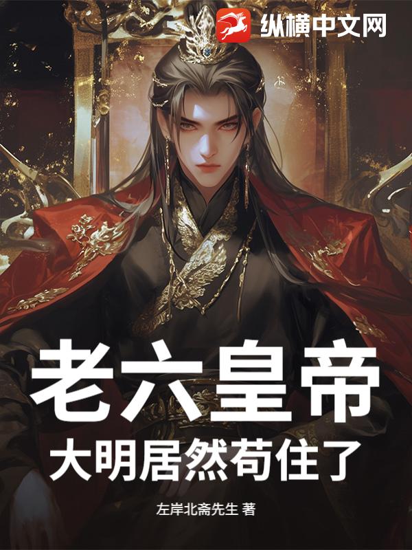 老六皇帝：大明居然苟住了