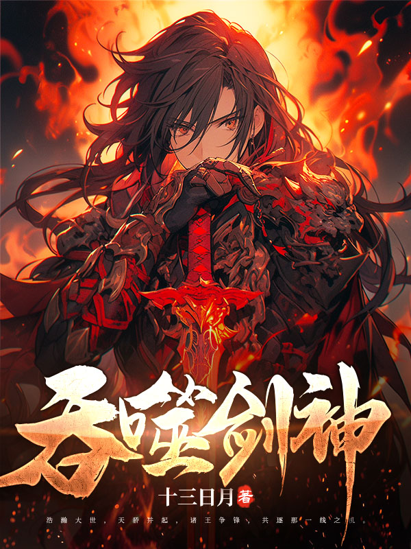 吞噬剑神