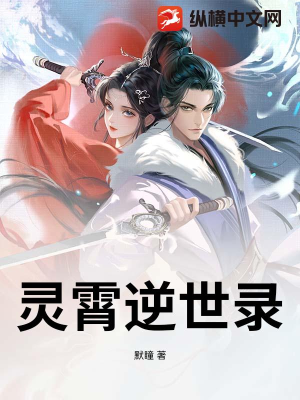 灵霄逆世录