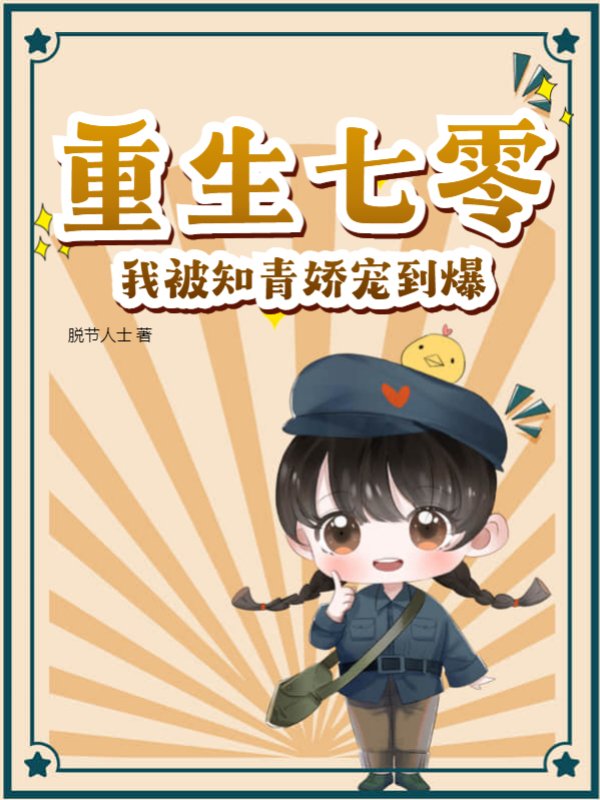 重生七零，我被知青娇宠到爆