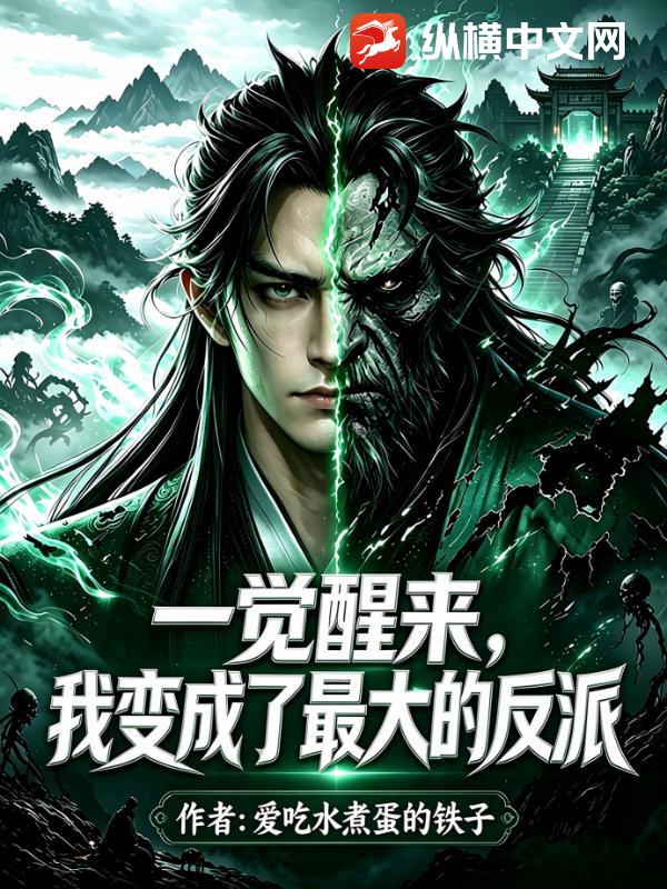 一觉醒来，我变成了最大的反派