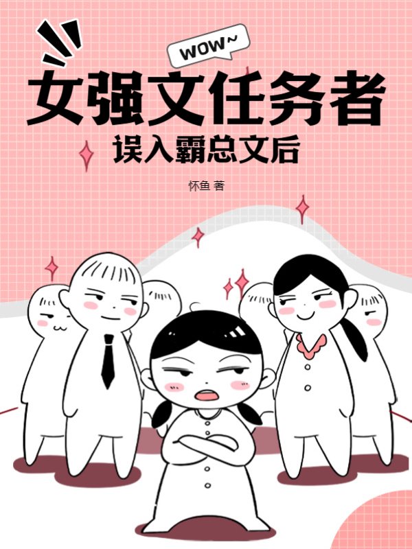 女强文任务者误入霸总文后