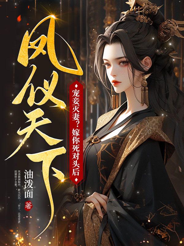 宠妾灭妻？嫁你死对头后凤仪天下