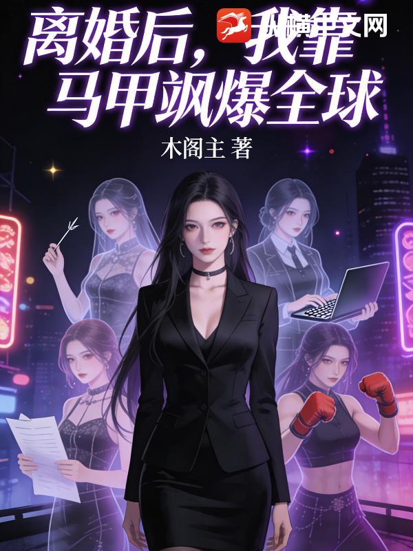 离婚后，我靠马甲飒爆全球_木阁主