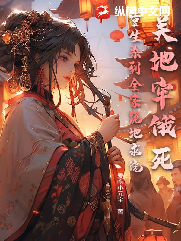 关地牢饿死？重生杀到全家跪地求饶！