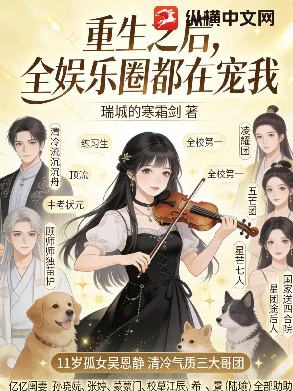 重生之后，全娱乐圈都在宠我