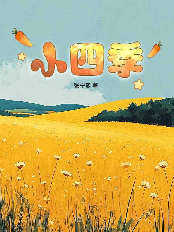 小四季