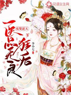 废柴逆天：医品无良狂后