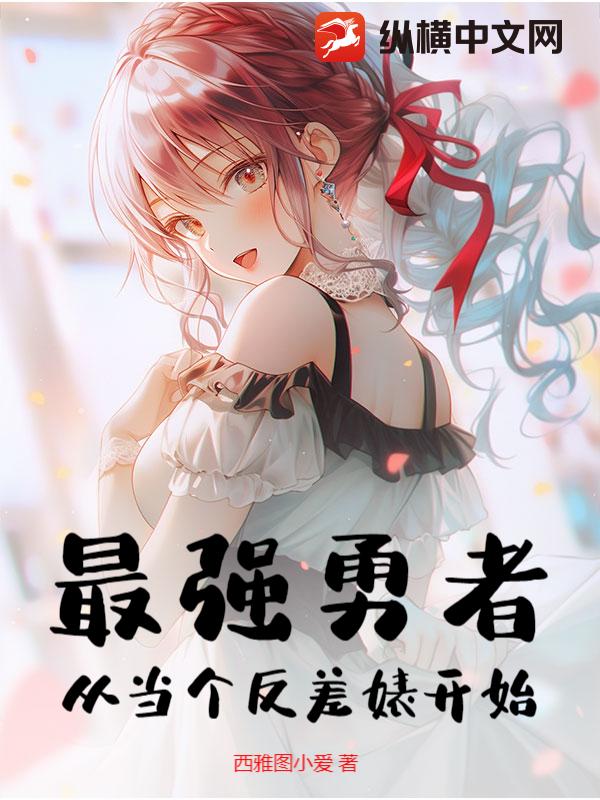 最强勇者，从当个反差婊开始