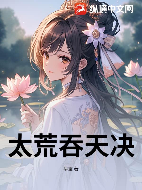 太荒吞天决