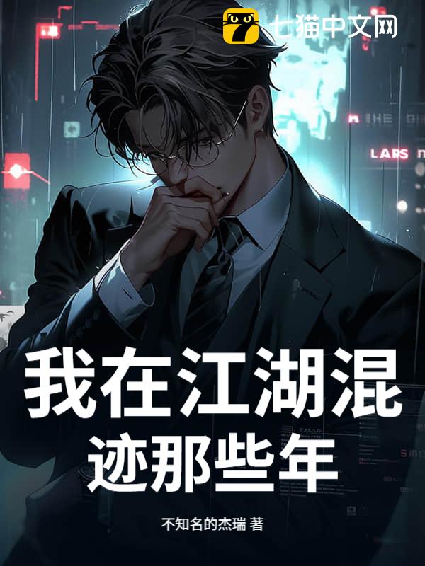我在江湖混迹那些年