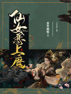 仙女恋上魔