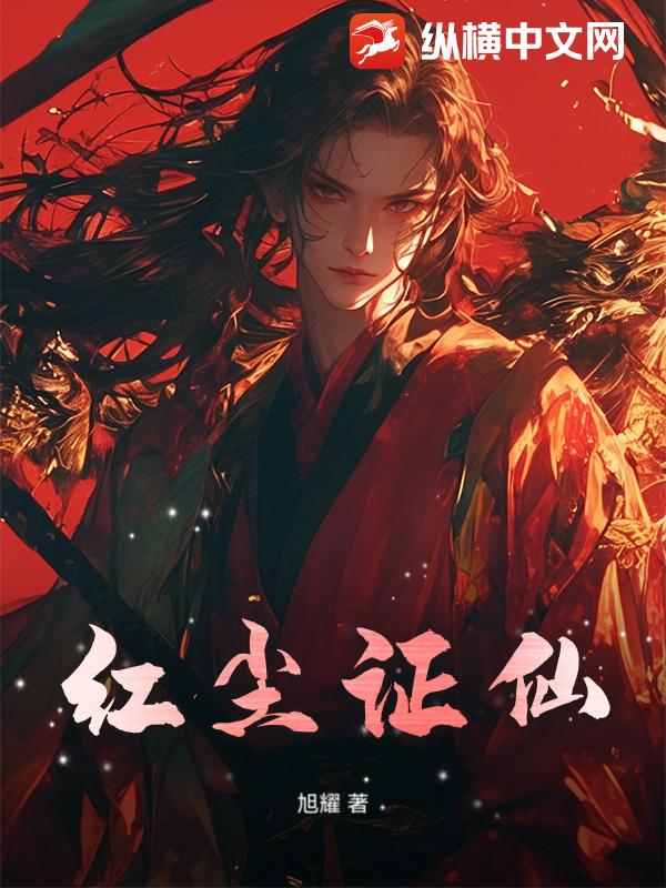 红尘证仙