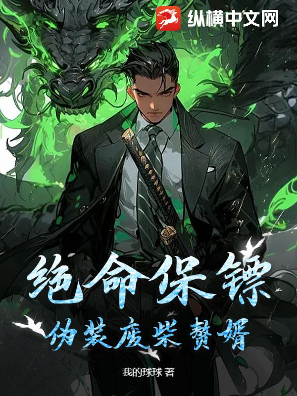 绝命保镖伪装废柴赘婿_我的球球