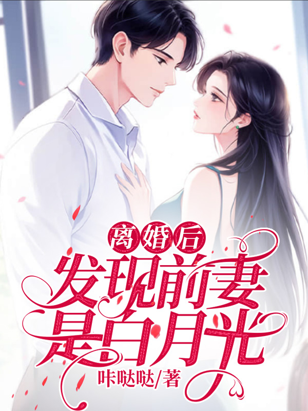 离婚后发现前妻是白月光
