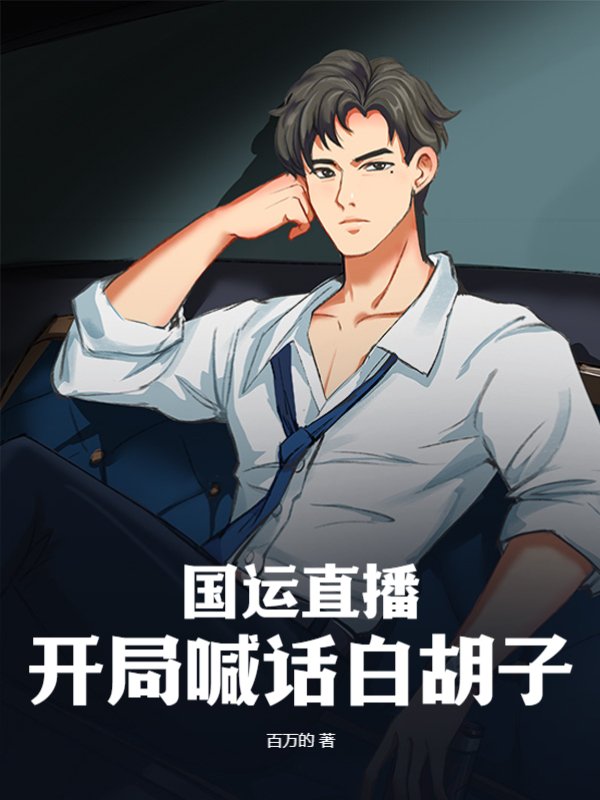 国运直播：开局喊话白胡子！
