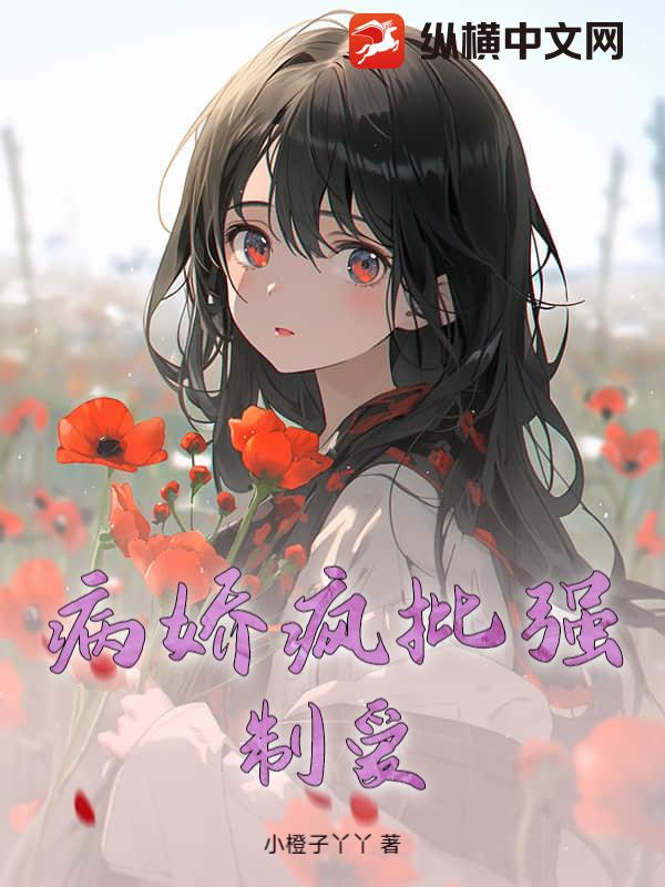 病娇疯批强制爱