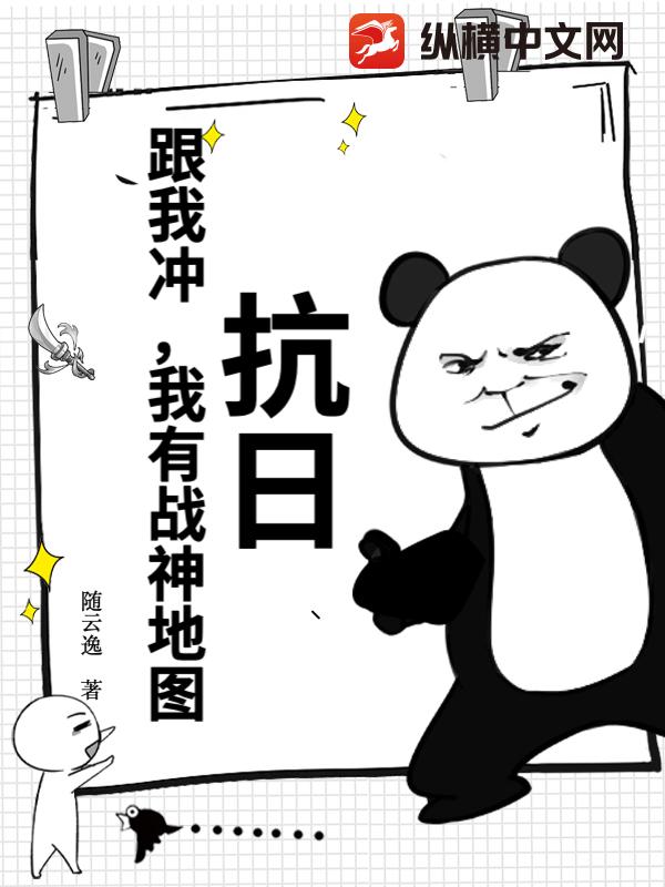 抗日：跟我冲，我有战神地图