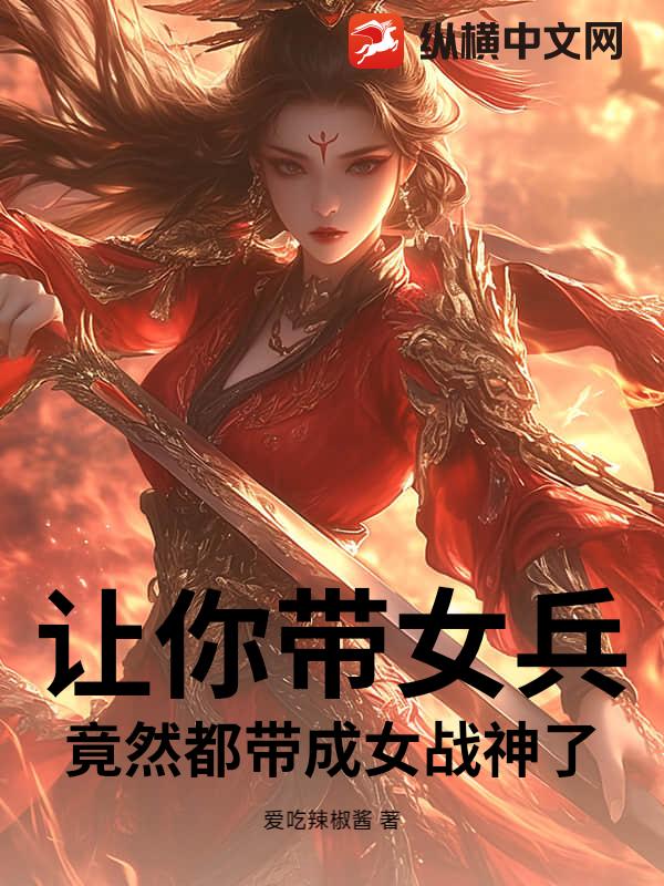 让你带女兵，竟然都带成女战神了