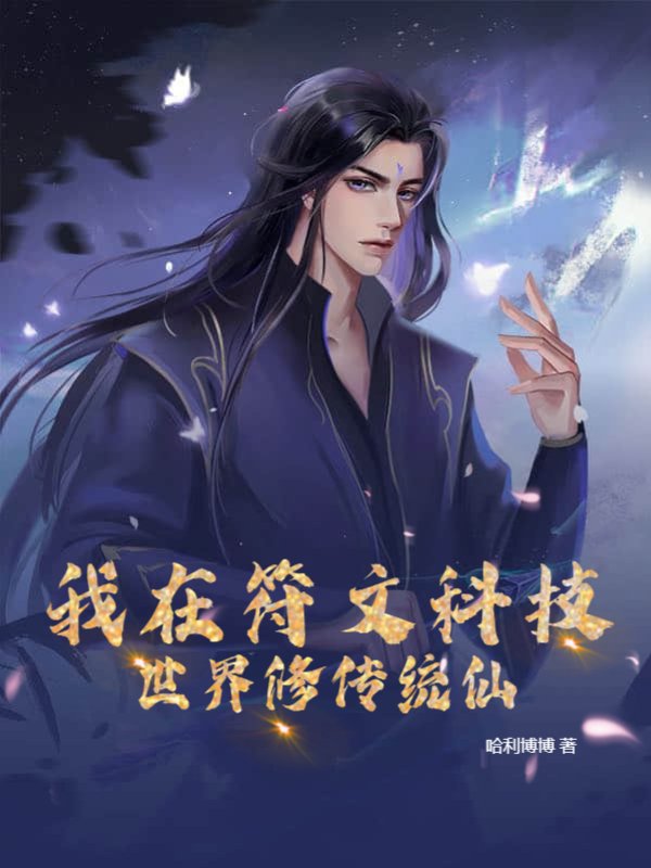 我在符文科技世界修传统仙