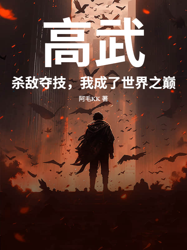 高武：杀敌夺技，我成了世界之巅