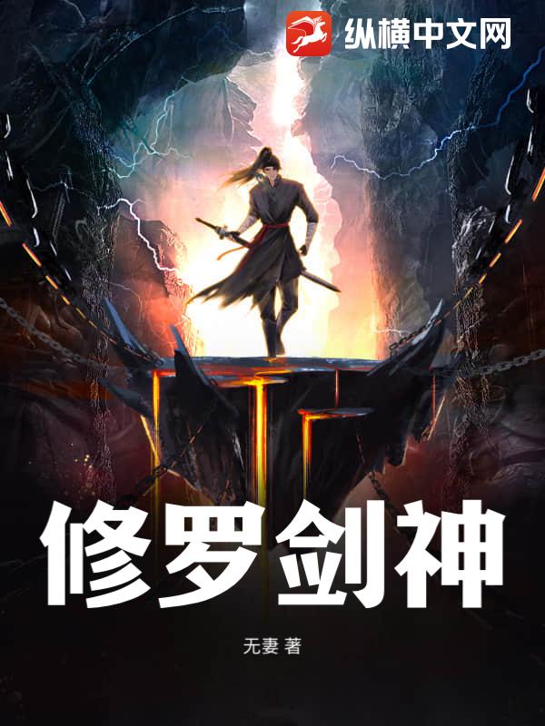 修罗剑神