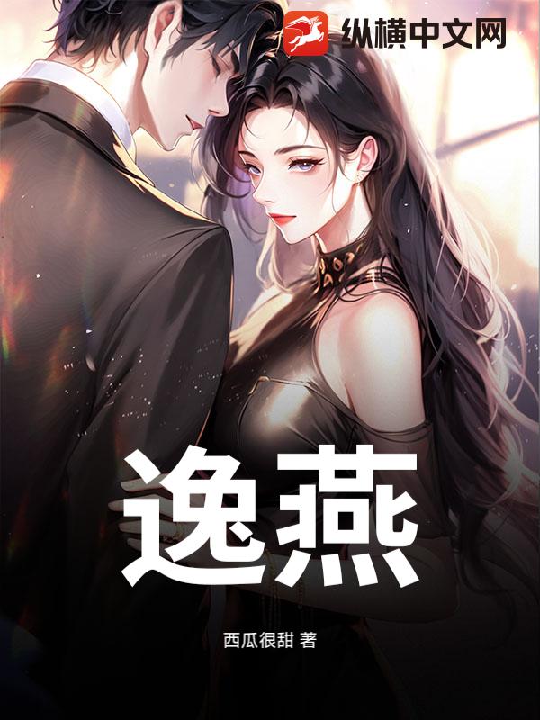 逸燕