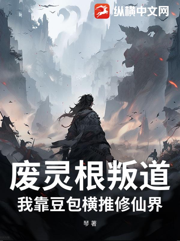 废灵根叛道：我靠豆包横推修仙界