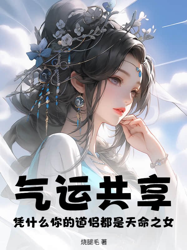 气运共享：凭什么你的道侣都是天命之女