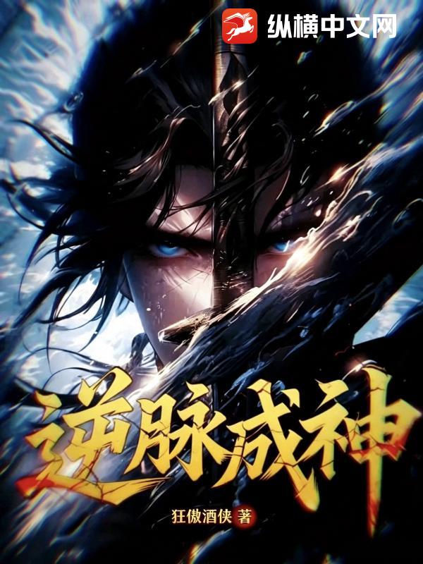 逆脉成神