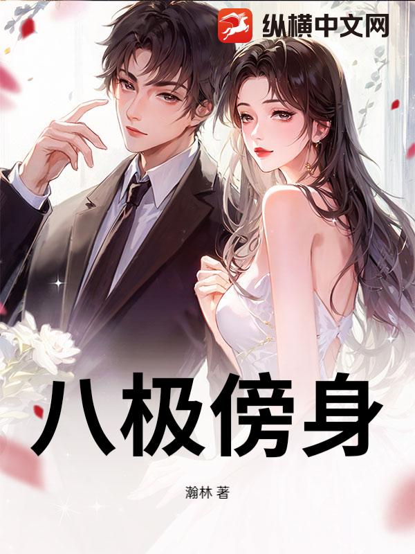 八极傍身